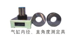 氣缸內(nèi)徑、直角度測(cè)定具